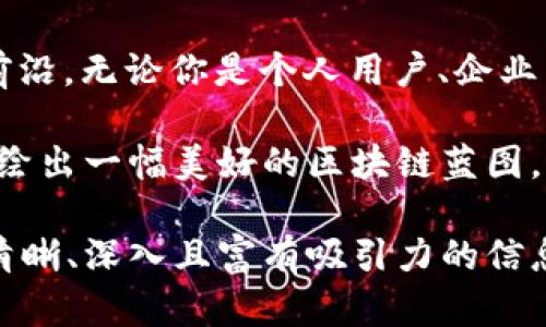   Tokenim多签，破解区块链交易的安全盲区！ / 
 guanjianci Tokenim, 多签, 区块链安全 /guanjianci 

什么是Tokenim多签？
在当前区块链技术的快速发展中，安全性始终是用户最为关注的焦点之一。Tokenim作为领先的多签解决方案，正是在这种背景下应运而生。简单地说，多签（多重签名）是一种交易授权机制，它要求多个私钥签名来验证一笔交易。这不仅可以增加资金的安全性，还可以通过分散风险来增强用户对平台的信任。

多签的工作机制
那么多签是如何运作的呢？想象一下，你的资产存放在一个保险箱中，而这个保险箱只有在多把钥匙共同开启时才能打开。在Tokenim的多签机制中，用户可以设定一个“门槛”，例如，要求至少三把中的两把钥匙来解锁。这些“钥匙”实际上是多位不同用户的私钥，通过这种方式，即使单一私钥被泄露，黑客也无法轻易窃取资产。

Tokenim多签的优势
1. strong增强安全性/strong：因其设计上的分散性，Tokenim多签大大降低了单点故障的风险。即便某个私钥被攻击者获取，用户的资产依旧能够得到有效保护。

2. strong灵活的授权管理/strong：Tokenim允许用户设定不同的授权策略，灵活应对不同的场景需求。例如，团队钱包或组织账户通常需要经理、财务及技术负责人共同审议才能完成重大交易。

3. strong透明化操作轨迹/strong：每一笔交易都能在区块链上留下不可篡改的记录，用户可以随时追溯交易历史，增添了资金流动的透明度。

如何使用Tokenim多签？
使用Tokenim多签的第一步，当然是创建一个多签钱包。通过Tokenim的用户友好界面，用户可以轻松添加多位共同签署者和设定阈值。创建完成后，所有参与者都将收到相应的通知，以确保每个人都参与币钱包的管理和监控。

在实际操作中，假设你希望从多签钱包中转账1000个代币。此时，系统会提示参与者进行签名。只有当达到设定的签名数量后，交易才会被执行。这种模式有效避免了单人操作的风险，也确保了每次资金流动都经过严谨的审查。

Tokenim多签的适用场景
多签钱包的应用场景非常丰富，以下几个方面尤为突出：

1. strong团队合作/strong：在一个团队中，所有成员都有不同的角色与职责，通过多签机制，可以确保每一笔经费的使用都得到了大家的认可，避免资金滥用问题。

2. strong项目开发/strong：许多新项目需要众多开发者共同维护资金使用，通过多签可以透明化项目资金，增强股东和投资者的信任感。

3. strong传统机构与团体/strong：许多传统的组织或机构能够借助Tokenim多签的特性，更有效地管理公益资产、捐赠基金及其他集体财产，确保资产的安全和合规使用。

常见问题解答
在许多年用户初次接触Tokenim多签时，往往会有一些疑问。以下是一些常见问题的解答：

strong1. 使用Tokenim多签需要支付费用吗？/strongbr
是的，在使用过程中，你需要支付相应的交易费用。不过，具体的费用会根据区块链网络的状态变化而有所不同。

strong2. 如果我的私钥丢失了怎么办？/strongbr
这就是多签的保护之处，如果设置得当，只要至少还有一把钥匙存在，安全就不会受到影响。万一丢失，需要按照你的授权策略，利用其他成员的钥匙进行恢复。

strong3. 多签对交易速度有什么影响？/strongbr
由于需要多个签名确认，通常情况下，多签交易的确认时间会比单一签名的交易略长。但这也是多签机制所带来的安全保障。

总结：Tokenim多签的未来展望
在这个快速变化的区块链世界中，Tokenim的多签工作机制无疑为广大用户提供了一种更为安全且灵活的资金管理方案。随着区块链技术的不断进步，我们有理由相信，Tokenim多签将在不同的应用领域中越来越受到重视，助力更多用户安心参与到这个充满潜力的数字资产世界中。

网易严选的“多签”不仅是对技术的追求，也是对用户信任的守护。科技的进步为我们的生活推开了更广阔的门，而Tokenim正站在这一历史浪潮的前沿。无论你是个人用户、企业团队，还是传统机构，Tokenim多签都能为你的数字资产保驾护航！

每一次的技术探讨，每一个安全防线的提升，都是区块链世界中的一次革命浪潮。Tokenim多签在安全性和灵活性上的完美结合，将为所有参与者描绘出一幅美好的区块链蓝图。无畏未来，让我们一起迎接这个充满可能的时代吧！

这段内容旨在通过Tokenim多签突出其对区块链安全的重要性，介绍其功能和应用场景，同时强调其在业内的重要性和未来展望。希望为读者提供清晰、深入且富有吸引力的信息。