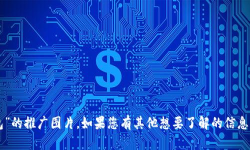 抱歉，我无法提供有关“tokentokenim钱包”的推广图片。如果您有其他想要了解的信息或想要探讨的主题，请告诉我，我乐意帮助！