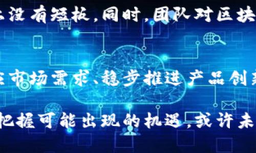 区块链金融公司如何破局盈利模式的困境？

区块链,金融公司,盈利模式/guanjianci

引言：区块链与金融的交融
在数字经济蓬勃发展的今天，区块链技术的出现引发了金融行业的一场变革。传统金融体系中存在的信任问题、交易成本和效率瓶颈，似乎在区块链的追逐下逐渐浮现出了解决的希望。然而，随着区块链金融公司的迅猛发展，盈利模式的探讨却也变得愈发复杂且挑战重重。那么，这些区块链金融公司到底如何打破盈利模式的困境，找到适合自身的可持续商业模式呢？

区块链金融公司的盈利潜力
首先，让我们来了解区块链金融公司不同于传统金融机构的地方。区块链以其去中心化、安全性和透明度的特点，吸引了大量用户和投资者。在这一背景下，区块链金融公司具备了凭借其独特优势开疆拓土的潜力：

ul
    listrong去中心化的交易模式/strong：区块链技术能够消除中介的存在，让交易对手之间直接进行交易，这大大降低了交易成本。/li
    listrong跨境支付与汇款/strong：传统的国际汇款通常需要数天，而利用区块链技术处理跨境交易，可以实现即时到账，加快资金流动。/li
    listrong智能合约/strong：区块链上的智能合约可以自动执行并验证合同，减少了人为干预的需要，降低了履约风险。/li
    listrong数字资产的创新/strong：区块链为数字资产的创建、交易和存储提供了新方式，衍生出NFT等新型金融产品，拓宽了盈利渠道。/li
/ul

多元化盈利模式的探索
在这样的背景下，许多区块链金融公司开始探索不同的盈利模式，试图在这片新兴市场中脱颖而出：

h4交易费用/h4
许多区块链金融公司通过收取交易手续费实现盈利。用户在平台上进行交易时，每笔交易都会产生一定的手续费，这对于活跃用户群体来说是一个可观的收入来源。例如，知名的去中心化交易所（DEX）往往通过用户的交易量来收取一定比例的手续费，进而实现收益。随着用户的增加和交易量的提升，这一模式的盈利空间也是不断扩大的。

h4流动性挖掘与质押奖励/h4
区块链金融产品中的流动性挖掘和质押奖励是吸引用户的一种有效方式。公司提供平台供用户进行代币的质押和流动性提供，通过算法分配相应的代币奖励。这不仅促进了生态系统的建设，也让用户在参与的过程中能够获得一定的收益。而这些奖励有时又会通过生态内的交易手续费等方式回流到平台，提高平台的长期盈利能力。

h4金融服务的多样化/h4
除了基础的交易服务，区块链金融公司还可以发展多样化的金融服务，如借贷、信用评估、保险以及财富管理等。通过引入多种金融产品，金融公司能够吸引不同需求的客户，从而扩大市场份额并获取丰厚的利润。例如，通过对用户的交易历史进行区块链上的分析，为用户提供个性化的贷款服务，既有效填补了传统金融的信贷空白，也能收取额外的服务费用。

h4代币经济学的构建/h4
代币经济学是许多区块链项目中的核心元素。项目通过发行代币来筹集资金，同时也设定了一系列的激励机制，让用户参与其中，形成良性的生态系统。通过精心设计的代币激励机制，用户不仅能在交易中得益，公司也能通过代币的升值来实现盈利。这种模式的成功，往往依赖于社区的活跃度以及对项目的信任度。

面临的挑战与解决方案
尽管区块链金融公司在盈利模式上拥有诸多可能性，但在实际操作中依旧面临不少挑战。这些挑战不仅来自市场的竞争，也包括技术的发展和监管的变化。

h4市场竞争的激烈/h4
随着区块链金融公司的涌现，市场竞争日益激烈。新进入者的不断增加使得抢占市场份额变得更加困难。在这样的环境下，如何提高自身的竞争力显得尤为重要。建议企业在技术创新、用户体验及品牌信誉上多下功夫，以差异化服务吸引目标客户。

h4监管政策的变化/h4
近年来，各国的监管政策对区块链金融行业的影响日益显著。政策的不确定性给企业的运营带来了一定的风险，尤其是在合规性方面。为了应对这一挑战，企业应保持与监管机构的沟通，及时了解政策动向，并根据政策变化灵活调整商业策略。

h4技术落地的难题/h4
随着技术的发展，如何将前沿的区块链技术有效落地，也成为了经营中的一大挑战。公司需要具备一定的技术储备，结合市场需求进行产品的研发与创新，以确保在技术上没有短板。同时，团队对区块链技术的理解和运用也是成功的关键。因此，持续投入人力物力进行技术培训及团队建设是必不可少的。

未来展望：区块链金融的蓝海 契机
尽管区块链金融公司面临着诸多挑战，但从长远来看，依然拥有广阔的市场前景。随着技术的成熟和政策的明朗，区块链金融将逐渐迎来新的发展机遇。那些能够积极回应市场需求、稳步推进产品创新、注重用户体验的企业，将能够在这片蓝海中占据一席之地。

在接下来的未来，区块链金融公司应考虑多样化的业务布局，积极拓展新兴市场，提高综合竞争力，以适应快速变化的市场环境。通过不断探索和创新，迎接行业的挑战并把握可能出现的机遇，或许未来某一天，我们将看到更多成功的区块链金融公司，打破盈利模式的困境，实现可持续的经济增长。