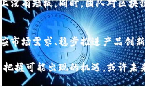 区块链金融公司如何破局盈利模式的困境？

区块链,金融公司,盈利模式/guanjianci

引言：区块链与金融的交融
在数字经济蓬勃发展的今天，区块链技术的出现引发了金融行业的一场变革。传统金融体系中存在的信任问题、交易成本和效率瓶颈，似乎在区块链的追逐下逐渐浮现出了解决的希望。然而，随着区块链金融公司的迅猛发展，盈利模式的探讨却也变得愈发复杂且挑战重重。那么，这些区块链金融公司到底如何打破盈利模式的困境，找到适合自身的可持续商业模式呢？

区块链金融公司的盈利潜力
首先，让我们来了解区块链金融公司不同于传统金融机构的地方。区块链以其去中心化、安全性和透明度的特点，吸引了大量用户和投资者。在这一背景下，区块链金融公司具备了凭借其独特优势开疆拓土的潜力：

ul
    listrong去中心化的交易模式/strong：区块链技术能够消除中介的存在，让交易对手之间直接进行交易，这大大降低了交易成本。/li
    listrong跨境支付与汇款/strong：传统的国际汇款通常需要数天，而利用区块链技术处理跨境交易，可以实现即时到账，加快资金流动。/li
    listrong智能合约/strong：区块链上的智能合约可以自动执行并验证合同，减少了人为干预的需要，降低了履约风险。/li
    listrong数字资产的创新/strong：区块链为数字资产的创建、交易和存储提供了新方式，衍生出NFT等新型金融产品，拓宽了盈利渠道。/li
/ul

多元化盈利模式的探索
在这样的背景下，许多区块链金融公司开始探索不同的盈利模式，试图在这片新兴市场中脱颖而出：

h4交易费用/h4
许多区块链金融公司通过收取交易手续费实现盈利。用户在平台上进行交易时，每笔交易都会产生一定的手续费，这对于活跃用户群体来说是一个可观的收入来源。例如，知名的去中心化交易所（DEX）往往通过用户的交易量来收取一定比例的手续费，进而实现收益。随着用户的增加和交易量的提升，这一模式的盈利空间也是不断扩大的。

h4流动性挖掘与质押奖励/h4
区块链金融产品中的流动性挖掘和质押奖励是吸引用户的一种有效方式。公司提供平台供用户进行代币的质押和流动性提供，通过算法分配相应的代币奖励。这不仅促进了生态系统的建设，也让用户在参与的过程中能够获得一定的收益。而这些奖励有时又会通过生态内的交易手续费等方式回流到平台，提高平台的长期盈利能力。

h4金融服务的多样化/h4
除了基础的交易服务，区块链金融公司还可以发展多样化的金融服务，如借贷、信用评估、保险以及财富管理等。通过引入多种金融产品，金融公司能够吸引不同需求的客户，从而扩大市场份额并获取丰厚的利润。例如，通过对用户的交易历史进行区块链上的分析，为用户提供个性化的贷款服务，既有效填补了传统金融的信贷空白，也能收取额外的服务费用。

h4代币经济学的构建/h4
代币经济学是许多区块链项目中的核心元素。项目通过发行代币来筹集资金，同时也设定了一系列的激励机制，让用户参与其中，形成良性的生态系统。通过精心设计的代币激励机制，用户不仅能在交易中得益，公司也能通过代币的升值来实现盈利。这种模式的成功，往往依赖于社区的活跃度以及对项目的信任度。

面临的挑战与解决方案
尽管区块链金融公司在盈利模式上拥有诸多可能性，但在实际操作中依旧面临不少挑战。这些挑战不仅来自市场的竞争，也包括技术的发展和监管的变化。

h4市场竞争的激烈/h4
随着区块链金融公司的涌现，市场竞争日益激烈。新进入者的不断增加使得抢占市场份额变得更加困难。在这样的环境下，如何提高自身的竞争力显得尤为重要。建议企业在技术创新、用户体验及品牌信誉上多下功夫，以差异化服务吸引目标客户。

h4监管政策的变化/h4
近年来，各国的监管政策对区块链金融行业的影响日益显著。政策的不确定性给企业的运营带来了一定的风险，尤其是在合规性方面。为了应对这一挑战，企业应保持与监管机构的沟通，及时了解政策动向，并根据政策变化灵活调整商业策略。

h4技术落地的难题/h4
随着技术的发展，如何将前沿的区块链技术有效落地，也成为了经营中的一大挑战。公司需要具备一定的技术储备，结合市场需求进行产品的研发与创新，以确保在技术上没有短板。同时，团队对区块链技术的理解和运用也是成功的关键。因此，持续投入人力物力进行技术培训及团队建设是必不可少的。

未来展望：区块链金融的蓝海 契机
尽管区块链金融公司面临着诸多挑战，但从长远来看，依然拥有广阔的市场前景。随着技术的成熟和政策的明朗，区块链金融将逐渐迎来新的发展机遇。那些能够积极回应市场需求、稳步推进产品创新、注重用户体验的企业，将能够在这片蓝海中占据一席之地。

在接下来的未来，区块链金融公司应考虑多样化的业务布局，积极拓展新兴市场，提高综合竞争力，以适应快速变化的市场环境。通过不断探索和创新，迎接行业的挑战并把握可能出现的机遇，或许未来某一天，我们将看到更多成功的区块链金融公司，打破盈利模式的困境，实现可持续的经济增长。