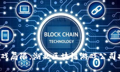 突破传统游戏局限，湖北区块链游戏公司排行榜揭晓！