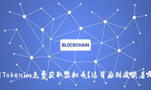 如何利用Tokenim免费获取虚拟币？这背后到底藏着哪些秘密？