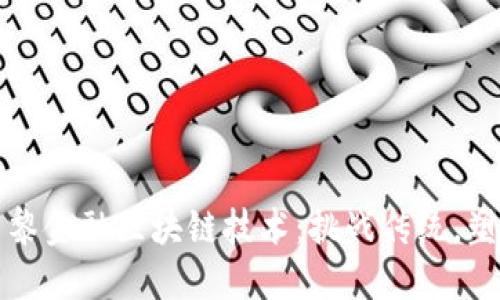 探索巴黎金融区块链技术：挑战传统，塑造未来