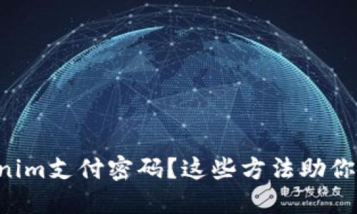 忘记Tokenim支付密码？这些方法助你重获掌控！