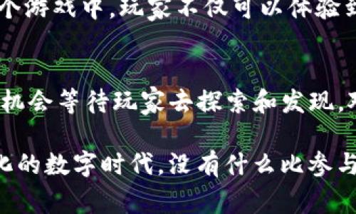 区块链游戏，特别是在MFS（移动金融服务）领域，迅速吸引了众多玩家和开发者的关注。这类应用结合了区块链技术和传统游戏的乐趣，为玩家提供了经济激励和独特的游戏体验。以下是一些热门的MFS区块链游戏应用软件，它们在创新和娱乐方面都表现突出。

1. Axie Infinity
Axie Infinity 是一款以可爱生物“Axies”为中心的区块链游戏，玩家可以通过养成、战斗和交易这些生物来获得收益。这个游戏不仅吸引了大量玩家，还发展出了一个完整的生态系统，玩家可以通过游戏中的加密货币进行不同形式的投资和交易。

2. Decentraland
Decentraland 是一个虚拟现实平台，通过区块链技术让用户能够创建、体验以及货币化他们的内容与应用。玩家可以购买土地，并在这些土地上建造和管理虚拟的房产。这种独特的资产持有模式使得玩家不仅能享受建造的乐趣，还能通过出租或出售土地获利。

3. The Sandbox
The Sandbox 是另一个受欢迎的区块链游戏平台，允许用户创造自己的游戏和虚拟场景。用户可以在这儿制作和分享他们的创造，甚至开发全新的游戏玩法。Sandbox 的用户生成内容（UGC）模式使玩家不仅是消费者，同样也是创造者，增加了参与感和成就感。

4. CryptoBlades
CryptoBlades 是一款以角色扮演（RPG）为基础的区块链游戏，让玩家通过战斗获得角色和武器。而这些物品都是基于区块链技术的可交易资产。游戏的设计让玩家不仅能享受战斗的乐趣，同时还能通过游戏中的成就获得真实的经济收益。

5. Splinterlands
Splinterlands 是一款卡牌游戏，结合了区块链技术和策略元素。玩家可以购买卡牌，组建自己的卡组，并与其他玩家进行实时对战。游戏的区块链基础使得每张卡牌都是唯一且可交易的，玩家可以通过卡牌的收集和交易来增加他们的财富。

6. Alien Worlds
Alien Worlds 是一款具有丰富探索和冒险元素的区块链游戏，玩家通过挖矿、交易和战斗来扩展自己的帝国。在这个游戏中，玩家不仅可以体验到传统游戏的乐趣，还能通过区块链技术获取真实的数字资产。

结论
随着区块链技术的进步，MFS区块链游戏应用将继续演变并创新。以上介绍的几款游戏只是冰山一角，未来还有更多机会等待玩家去探索和发现。对于热爱游戏和新兴技术的人来说，MFS区块链游戏不仅提供了娱乐，更是一个全新的投资和创造的平台。

这些区块链游戏应用，通过有趣的设计和经济模式，不仅带给玩家欢乐，还开启了数字资产的新世界。在这个不断变化的数字时代，没有什么比参与这些创新游戏更令人兴奋了。如果你还未体验这些游戏，现在就可以开始你的数字之旅！