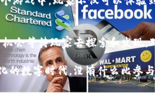 区块链游戏，特别是在MFS（移动金融服务）领域，迅速吸引了众多玩家和开发者的关注。这类应用结合了区块链技术和传统游戏的乐趣，为玩家提供了经济激励和独特的游戏体验。以下是一些热门的MFS区块链游戏应用软件，它们在创新和娱乐方面都表现突出。

1. Axie Infinity
Axie Infinity 是一款以可爱生物“Axies”为中心的区块链游戏，玩家可以通过养成、战斗和交易这些生物来获得收益。这个游戏不仅吸引了大量玩家，还发展出了一个完整的生态系统，玩家可以通过游戏中的加密货币进行不同形式的投资和交易。

2. Decentraland
Decentraland 是一个虚拟现实平台，通过区块链技术让用户能够创建、体验以及货币化他们的内容与应用。玩家可以购买土地，并在这些土地上建造和管理虚拟的房产。这种独特的资产持有模式使得玩家不仅能享受建造的乐趣，还能通过出租或出售土地获利。

3. The Sandbox
The Sandbox 是另一个受欢迎的区块链游戏平台，允许用户创造自己的游戏和虚拟场景。用户可以在这儿制作和分享他们的创造，甚至开发全新的游戏玩法。Sandbox 的用户生成内容（UGC）模式使玩家不仅是消费者，同样也是创造者，增加了参与感和成就感。

4. CryptoBlades
CryptoBlades 是一款以角色扮演（RPG）为基础的区块链游戏，让玩家通过战斗获得角色和武器。而这些物品都是基于区块链技术的可交易资产。游戏的设计让玩家不仅能享受战斗的乐趣，同时还能通过游戏中的成就获得真实的经济收益。

5. Splinterlands
Splinterlands 是一款卡牌游戏，结合了区块链技术和策略元素。玩家可以购买卡牌，组建自己的卡组，并与其他玩家进行实时对战。游戏的区块链基础使得每张卡牌都是唯一且可交易的，玩家可以通过卡牌的收集和交易来增加他们的财富。

6. Alien Worlds
Alien Worlds 是一款具有丰富探索和冒险元素的区块链游戏，玩家通过挖矿、交易和战斗来扩展自己的帝国。在这个游戏中，玩家不仅可以体验到传统游戏的乐趣，还能通过区块链技术获取真实的数字资产。

结论
随着区块链技术的进步，MFS区块链游戏应用将继续演变并创新。以上介绍的几款游戏只是冰山一角，未来还有更多机会等待玩家去探索和发现。对于热爱游戏和新兴技术的人来说，MFS区块链游戏不仅提供了娱乐，更是一个全新的投资和创造的平台。

这些区块链游戏应用，通过有趣的设计和经济模式，不仅带给玩家欢乐，还开启了数字资产的新世界。在这个不断变化的数字时代，没有什么比参与这些创新游戏更令人兴奋了。如果你还未体验这些游戏，现在就可以开始你的数字之旅！