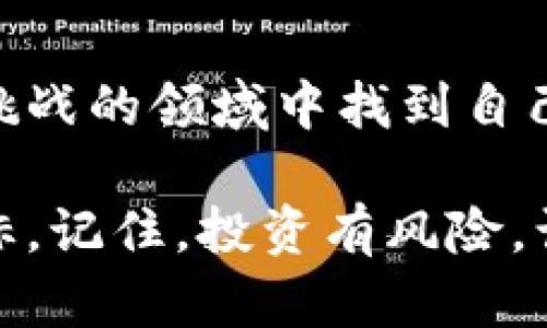   如何在Tokenim平台上高效买卖代币，轻松赚取利润！ /   
 guanjianci Tokenim, 代币交易, 加密货币 /guanjianci 

引言
在现代金融科技的浪潮下，加密货币和代币交易逐渐成为一种新的投资方式，吸引了众多投资者的关注。在这个数字化时代，Tokenim作为一个备受认可的代币交易平台，为用户提供了便捷的买卖功能，让每一个人都有机会在加密货币的海洋中寻找机遇。然而，面对琳琅满目的代币，许多用户在操作时可能会感到困惑，不知从何入手。本文将带您深入了解在Tokenim平台上如何高效买卖代币，抓住那些隐藏的财富机会！

Tokenim平台概述
在正式探讨之前，我们先来了解一下Tokenim平台。Tokenim是一家以用户为中心的数字资产交易平台，致力于为投资者提供安全、高效、透明的交易体验。它支持各种主流加密货币和他们的衍生代币，也为新兴项目提供了上架机会。无论您是经验丰富的交易员，还是刚踏入这个领域的新手，Tokenim都在不断更新功能以满足不同用户的需求。

创建账户：开启您的交易之旅
想要在Tokenim上进行交易，第一步就是创建一个账户。注册过程简单快捷，您只需提供有效的电子邮件地址并设置密码。接下来，确保您完成身份验证，这对保障资金安全至关重要。身份验证不仅能提高您的交易额度，还有助于保护您免受欺诈活动的侵害。通过附加一些个人信息，您将更快地获得平台的信任。

如何存入资金
有了账户后，您需要存入资金才能开始交易。Tokenim平台支持多种存款方式，包括银行转账、信用卡以及加密货币转账等。无论您选择何种方式，存款过程都是十分直观的。为确保资金安全，务必使用官方提供的地址进行加密货币转账，并避免在不安全的网络环境下操作。

寻找潜力代币
在Tokenim上交易的一个重要环节就是寻找那些具有潜力的代币。市场上每天都有新的项目上线，如何判断其价值就成了关键。您可以通过观察代币的市值、价格走势、开发团队的背景以及市场反馈来进行粗略评估。此外，关注社交平台上的讨论、分析专家的观点，也能帮助您更全面地获取信息。

制定交易策略
买卖代币并不是随意操作，而是需要精心制定策略。在开始交易前，先了解各种市场分析方法，例如技术分析和基本面分析。技术分析主要依靠价格走势图表的历史数据来预测未来走势，而基本面分析则关注项目本身的价值和潜力。通过结合这两种方法，您能够更准确地把握时机。

进行交易：买或卖
一旦您决定了要买入或卖出某个代币，Tokenim的交易界面会为您提供清晰的操作流程。选择您要交易的代币，输入购买数量或出售数量，并确认订单。在交易过程中，建议您保持冷静，不要被市场的波动情绪所左右。可以设置止损和止盈，以确保在市场剧烈波动时保护自己的投资。

实时监控与调整
完成交易后，记得定期检查您的投资组合。市场瞬息万变，适时调整您的交易策略很有必要。Tokenim提供实时的数据分析和图表，帮助您监控代币的表现。通过这些工具，您可以轻松做出更明智的投资决策，抓住可能的机遇。

安全性须知
在加密货币交易中，安全性始终是投资者最关心的问题之一。Tokenim平台使用了先进的加密技术来保障用户资金和信息的安全，但作为用户，也需要提高警惕，确保自己的账户不被未经授权的访问。定期修改密码、启用双重身份验证，都是保护您资产的重要手段。此外，尽量避免在公用网络下进行交易，以免信息被窃取。

常见问题与解答
在交易过程中，用户常常会遇到一些问题。以下是一些常见问题及其解答：
ul
listrong如何恢复被盗账户？/strong如果您怀疑账户被盗，请立即联系Tokenim客服，并更改您的密码。在未来，建议您启用双重身份验证。/li
listrong我可以交易的代币种类有哪些？/strongTokenim支持多种主流和新兴的代币，具体可在平台上查询更新。/li
listrong交易费用是多少？/strongTokenim的交易费用因代币类型而异，具体费用可查看平台的费用说明。/li
/ul

总结
在Tokenim平台上买卖代币不仅仅是一种投资方式，更是一场激动人心的冒险旅程。通过不断学习和实践，您会逐渐掌握其中的技巧，找到适合自己的交易方法。希望本文能帮助您在这个充满机遇与挑战的领域中找到自己的方向，实现财富增值的梦想！ 

在这个快速发展的时代，掌握加密货币的交易技巧已经成为投资者不可或缺的能力。通过本文的指导，您将能够在Tokenim平台上自信地进行代币买卖，不断提升自己的交易技能，达到更高的投资目标。记住，投资有风险，谨慎行事，理性决策是成功的关键！