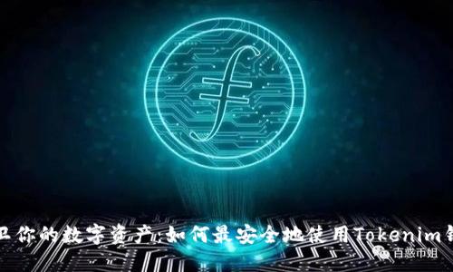 保卫你的数字资产：如何最安全地使用Tokenim钱包