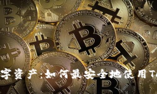 保卫你的数字资产：如何最安全地使用Tokenim钱包