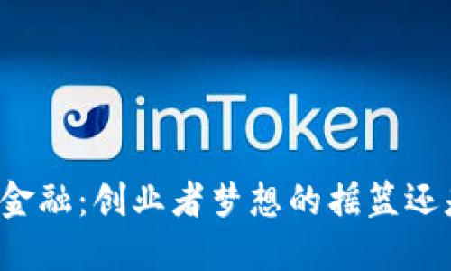 区块链金融：创业者梦想的摇篮还是陷阱？
