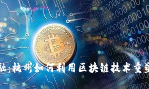 挑战传统金融：杭州如何利用区块链技术重塑互联网金融