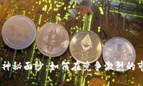 揭开Tokenim的神秘面纱：如何在竞争激烈的市场中脱颖而出？