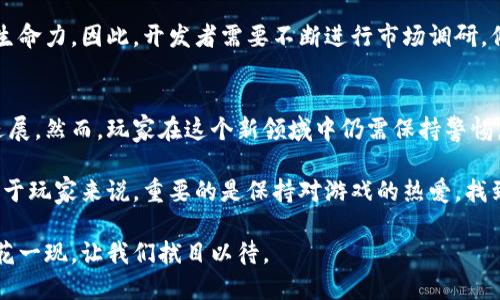   九月的区块链游戏：突破性创新还是昙花一现？ / 
 guanjianci 区块链, 游戏, 创新 /guanjianci 

引言：区块链游戏的兴起
随着区块链技术的不断发展，加密货币的崛起，越来越多的玩家开始关注区块链游戏这一新兴领域。游戏不仅是单纯的娱乐工具，更是一个汇聚了经济、社交和文化等多重元素的综合体。尽管区块链游戏有着去中心化、数据不可篡改等技术特性，能带来全新的游戏体验，但在这个蓬勃发展的市场中，它们真的能持久吗？还是说只是昙花一现？

九月的亮点：几款新游戏的突破
在九月，区块链游戏市场呈现出相当多元的景象，多款新游戏加入了这个“区块链革命”的行列。首先，我们要提到的是《Axie Infinity: Origins》。这一版本的推出，不仅了游戏机制，还降低了玩家的入门门槛，从而吸引了更多新手玩家。从过去的对战模式转变为更具策略性的玩法，使得每场战斗都充满悬念，让人忍不住想一试为快。

另一款备受瞩目的游戏是《Gods Unchained》，旨在为卡牌游戏爱好者提供一个公平且透明的游戏平台。九月的更新中，开发团队推出了一系列新卡牌和特别活动，这样的内容丰富性不仅刺激了玩家的热情，同时也唤醒了许多老玩家的归属感。

技术革新：背后的力量
区块链游戏的成功离不开技术的支持。链游戏通常使用智能合约进行交易，确保每一笔交易的安全性和透明度。九月里，许多游戏开发者开始探索Layer 2解决方案，以提升交易速度和降低费用这两个业内普遍遭遇的问题。这无疑为玩家提供了更加流畅的游戏体验，也为开发者提供了更多的创新空间。

同时，用户友好的界面设计也越来越受到重视。很多游戏开始在整体美术风格和用户体验上投入更多精力，以便让玩家更加融入到区块链游戏的世界中。技术与艺术的结合，让游戏从根本上焕发出新的活力，让玩家在享受游戏的同时，不自觉地参与到区块链的生态中来。

游戏经济：价值的再分配
区块链游戏的另一个引人注意的特点是其经济模型。传统游戏的经济体系大多数是由开发者掌控，而在区块链游戏中，玩家的投入和贡献直接影响游戏的生态经济。九月许多新型经济模型的探索，让玩家不仅仅是游戏的享受者，更是价值的创造者。

例如，《The Sandbox》通过让玩家在其平台上创造资产，出售、租赁虚拟土地，给玩家创造了一个新的收入来源。这种经济模型不仅提升了玩家的参与感，更让许多人看到了区块链技术在游戏产业中的巨大潜力。

社区与社交：真正的连接
科技发展不仅体现在游戏的设计与经济上，玩家之间的联系和社区氛围也是区块链游戏的重要部分。在九月，多个区块链游戏项目加强了社区互动，举办各种赛事和活动，吸引玩家积极参与。通过这种方式，玩家不仅能够提高游戏技能，还有机会获得丰厚的奖励，同时增进了彼此之间的友谊。

例如，某些游戏开始引入直播和在线赛事功能，让玩家能够在更大范围内展示自己的技巧和策略。这种社交性的增强使得玩家能更深入地融入到游戏之中，从而形成互动性更强的社区文化。

挑战与反思：未来的方向
尽管九月的区块链游戏市场收获颇丰，但仍有许多挑战等待着这个新兴领域。首先，技术的成熟度仍需提高，尤其是在网络安全和用户隐私保护方面。很多玩家对于在区块链上进行大额交易仍心存疑虑，因此如何提升安全性是行业亟待解决的问题。

其次，游戏机制的创新需要不断迭代。许多新兴游戏虽有新颖之处，但一旦缺乏足够的创新，很快就会沦为普通产品，玩家的流失会直接影响游戏的生命力。因此，开发者需要不断进行市场调研，倾听玩家的声音，以便在竞争中立于不败之地。

总结：机遇与风险并存
九月的区块链游戏，无疑为我们展示了这个生态系统的繁荣与潜力。从技术革新到经济模型的发展，再到社区氛围的构建，许多方面都有了显著的进展。然而，玩家在这个新领域中仍需保持警惕，研究和尝试新游戏的同时，也要关注自己的投资风险。

不论如何，区块链游戏的未来是充满未知和机会的。在这个快速变化的行业中，唯有不断探索和创新，才能抓住先机，找到属于自己的游戏快乐。而对于玩家来说，重要的是保持对游戏的热爱，找到适合自己的那一微光。

因此，接下来的几个月乃至未来更长的时间里，区块链游戏还会继续进化，或许会有无数个惊喜在前方等待着我们去发现。是迎接挑战，还是等待昙花一现，让我们拭目以待。