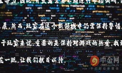   九月的区块链游戏：突破性创新还是昙花一现？ / 
 guanjianci 区块链, 游戏, 创新 /guanjianci 

引言：区块链游戏的兴起
随着区块链技术的不断发展，加密货币的崛起，越来越多的玩家开始关注区块链游戏这一新兴领域。游戏不仅是单纯的娱乐工具，更是一个汇聚了经济、社交和文化等多重元素的综合体。尽管区块链游戏有着去中心化、数据不可篡改等技术特性，能带来全新的游戏体验，但在这个蓬勃发展的市场中，它们真的能持久吗？还是说只是昙花一现？

九月的亮点：几款新游戏的突破
在九月，区块链游戏市场呈现出相当多元的景象，多款新游戏加入了这个“区块链革命”的行列。首先，我们要提到的是《Axie Infinity: Origins》。这一版本的推出，不仅了游戏机制，还降低了玩家的入门门槛，从而吸引了更多新手玩家。从过去的对战模式转变为更具策略性的玩法，使得每场战斗都充满悬念，让人忍不住想一试为快。

另一款备受瞩目的游戏是《Gods Unchained》，旨在为卡牌游戏爱好者提供一个公平且透明的游戏平台。九月的更新中，开发团队推出了一系列新卡牌和特别活动，这样的内容丰富性不仅刺激了玩家的热情，同时也唤醒了许多老玩家的归属感。

技术革新：背后的力量
区块链游戏的成功离不开技术的支持。链游戏通常使用智能合约进行交易，确保每一笔交易的安全性和透明度。九月里，许多游戏开发者开始探索Layer 2解决方案，以提升交易速度和降低费用这两个业内普遍遭遇的问题。这无疑为玩家提供了更加流畅的游戏体验，也为开发者提供了更多的创新空间。

同时，用户友好的界面设计也越来越受到重视。很多游戏开始在整体美术风格和用户体验上投入更多精力，以便让玩家更加融入到区块链游戏的世界中。技术与艺术的结合，让游戏从根本上焕发出新的活力，让玩家在享受游戏的同时，不自觉地参与到区块链的生态中来。

游戏经济：价值的再分配
区块链游戏的另一个引人注意的特点是其经济模型。传统游戏的经济体系大多数是由开发者掌控，而在区块链游戏中，玩家的投入和贡献直接影响游戏的生态经济。九月许多新型经济模型的探索，让玩家不仅仅是游戏的享受者，更是价值的创造者。

例如，《The Sandbox》通过让玩家在其平台上创造资产，出售、租赁虚拟土地，给玩家创造了一个新的收入来源。这种经济模型不仅提升了玩家的参与感，更让许多人看到了区块链技术在游戏产业中的巨大潜力。

社区与社交：真正的连接
科技发展不仅体现在游戏的设计与经济上，玩家之间的联系和社区氛围也是区块链游戏的重要部分。在九月，多个区块链游戏项目加强了社区互动，举办各种赛事和活动，吸引玩家积极参与。通过这种方式，玩家不仅能够提高游戏技能，还有机会获得丰厚的奖励，同时增进了彼此之间的友谊。

例如，某些游戏开始引入直播和在线赛事功能，让玩家能够在更大范围内展示自己的技巧和策略。这种社交性的增强使得玩家能更深入地融入到游戏之中，从而形成互动性更强的社区文化。

挑战与反思：未来的方向
尽管九月的区块链游戏市场收获颇丰，但仍有许多挑战等待着这个新兴领域。首先，技术的成熟度仍需提高，尤其是在网络安全和用户隐私保护方面。很多玩家对于在区块链上进行大额交易仍心存疑虑，因此如何提升安全性是行业亟待解决的问题。

其次，游戏机制的创新需要不断迭代。许多新兴游戏虽有新颖之处，但一旦缺乏足够的创新，很快就会沦为普通产品，玩家的流失会直接影响游戏的生命力。因此，开发者需要不断进行市场调研，倾听玩家的声音，以便在竞争中立于不败之地。

总结：机遇与风险并存
九月的区块链游戏，无疑为我们展示了这个生态系统的繁荣与潜力。从技术革新到经济模型的发展，再到社区氛围的构建，许多方面都有了显著的进展。然而，玩家在这个新领域中仍需保持警惕，研究和尝试新游戏的同时，也要关注自己的投资风险。

不论如何，区块链游戏的未来是充满未知和机会的。在这个快速变化的行业中，唯有不断探索和创新，才能抓住先机，找到属于自己的游戏快乐。而对于玩家来说，重要的是保持对游戏的热爱，找到适合自己的那一微光。

因此，接下来的几个月乃至未来更长的时间里，区块链游戏还会继续进化，或许会有无数个惊喜在前方等待着我们去发现。是迎接挑战，还是等待昙花一现，让我们拭目以待。
