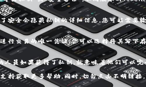 为了找到Tokenim导出的私钥，您可以遵循以下步骤：

步骤一：打开Tokenim应用
首先，确保您已经在手机或电脑上成功打开Tokenim应用。如果您还没有下载，请在应用商店中搜索Tokenim并进行安装。

步骤二：登录您的账户
输入您的账户凭据，确保您登录到正确的账户。注意，Tokenim通常会要求您使用安全密码或生物识别技术（如指纹或面部识别）来验证身份。

步骤三：导航到账户设置
在成功登录之后，找到“设置”或“账户设置”选项。这通常在应用的主菜单中，您可能需要向下滑动或查找小齿轮图标来进入。

步骤四：寻找私钥管理选项
在设置界面中，寻找与私钥相关的选项。这个选项可能会被称为“私钥管理”、“导出私钥”或“安全备份”。不同版本的Tokenim可能有稍微不同的命名方式，留意与私钥相关的术语。

步骤五：导出或查看私钥
一旦找到相关选项，根据提示操作，您应该能够查看或导出私钥。有些应用为了安全会隐藏私钥的详细信息，您可能需要输入密码或使用其他身份验证方式。

步骤六：安全保存私钥
找到私钥后，非常重要的是要将其安全地存储。请记住，私钥是您访问钱包和进行交易的唯一凭证。你可以选择将其写下存放在安全的地方，或者使用加密的存储解决方案保存。切勿将其分享给他人。

总结
私钥是一项非常敏感的信息，切记在使用和存储时要有足够的谨慎。未授权的人员如果获得了私钥，就意味着他们可以完全控制您的资金，因此确保私钥的安全是保护您资产的第一步。

如果在查找过程中遇到任何问题，您也可以参考Tokenim的官方文档或客服支持获取更多帮助。同时，切勿点击不明链接，确保您所用的Tokenim应用是官方版本，避免遭遇网络钓鱼等安全风险。