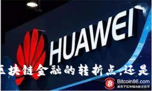 codigo
2021年：区块链金融的转折点，还是镜花水月？