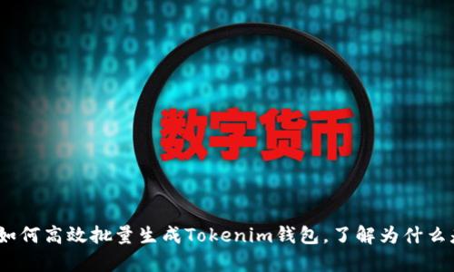 不再孤单！如何高效批量生成Tokenim钱包，了解为什么是最佳选择
