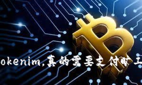 转账Tokenim，真的需要支付旷工费吗？