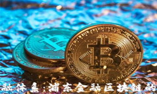 
打破传统金融体系：浦东金融区块链的崛起与机遇