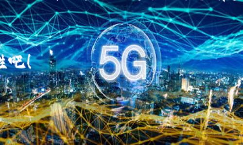 biāotí突破ETH交易门槛：Tokenim让你轻松入门数字货币世界！/biāotí  
guānjiāncíETH, Tokenim, 数字货币/guānjiāncí  

一场数字货币的革命  
在近十年的时间里，数字货币经历了从诞生到成熟的变革，不再是仅限于技术圈内的小众话题。比特币的崛起引发了数以万计的另类数字货币相继出现，其中以以太坊（ETH）为代表的智能合约平台，正成为新的投资热点。然而，对于许多新手来说，进入这个市场的门槛往往看似高不可攀。Tokenim的出现，正是为了帮助这些初学者轻松跨过这一道门槛，让数字货币的世界向每一个人开放。  

ETH的魅力与挑战  
以太坊的成功不仅在于它为区块链技术引入了智能合约的概念，而且它的去中心化应用（DApps）生态也为开发者和用户提供了一片广阔的天地。但是，许多新用户面临的问题是：如何才能顺利进行ETH交易呢？在这方面，Tokenim充分考虑了用户的需求，提供了简化的交易流程。  

Tokenim：让交易变得简单  
当谈到Tokenim时，许多人可能会好奇：这个平台到底有什么独特之处？首要的一点，就是Tokenim的用户体验经过了深思熟虑的设计。对于新手来说，往往对技术术语感到困惑，而Tokenim则采用了简单明了的语言，帮助各种功能与工具。无论是如何创建钱包，还是如何购买ETH，Tokenim都提供了易于理解的指引，让交易的每一步都变得简单直观。  

无缝的购买流程  
在Tokenim上，用户只需注册一个账户，然后按照平台提供的指引就能顺利完成ETH的购买。与传统交易所不同，Tokenim摒弃了繁琐的KYC（身份验证）流程，提供灵活方便的小额交易服务，这一点对新手尤其重要，因为他们往往希望在尝试之前不必投入过多资金，同时又能体验到区块链技术的魅力。  

多样的支付方式  
考虑到不同用户的需求，Tokenim还支持多种支付方式。无论是信用卡、借记卡，还是直接转账，都能便捷地完成ETH的购买。如果说掉入比特币交易的“涨价陷阱”是许多投资者的共同烦恼，那么Tokenim的设计理念就是打破这类思维定势，为用户提供更多选择与灵活性。  

安全性与透明度  
在数字货币的世界中，安全性绝对是放在首位的。Tokenim采用了先进的加密技术，确保用户的信息与资产的安全。同时，平台保持高度的透明度，用户可以随时查看自己的交易记录与账户信息，这种设计不仅增强了用户的信任感，还进一步提升了平台的可靠性。  

教育与社区的力量  
Tokenim不仅是一个交易平台，更是一个教育平台。随着数字货币市场的发展，越来越多的人意识到知识的重要性。Tokenim提供了丰富的学习资源，包括教程、网络研讨会和市场分析等，帮助用户不断提升自己的投资能力。在这里，新手可以与其他投资者分享经验、交流看法，真正建立一个积极向上的数字货币社区。  

未来的展望：更多的可能性  
随着区块链技术的不断演进，Tokenim也在不断更新与自己的服务。未来，平台还将推出更多与ETH以及其他数字货币相关的功能，如借贷、质押等，使用户不仅仅局限于交易，而是能够参与到更广泛的数字经济中。  

总结：Tokenim的价值  
总的来说，Tokenim打破了ETH交易的门槛思维，参与者不再是那小部分精通技术的人，而是希望融入这个新时代的普通人。在这个充满挑战与机遇的数字货币市场，Tokenim正在努力提升用户的体验，让每个有梦想的人都能在这里找到属于自己的位置。  

最后，欢迎加入Tokenim的大家庭！  
无论你之前对数字货币的了解程度如何，Tokenim都期待着与你的相遇。在我们的平台上，你能感受到学习与成长的乐趣，体验交易带来的快感。迈出第一步，迎接未来更多的可能性吧！  

如需更具体内容或其它主题，欢迎随时告诉我！