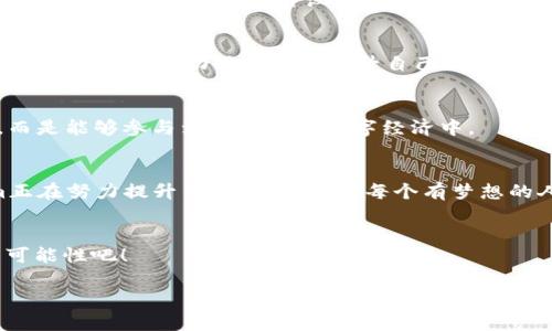 biāotí突破ETH交易门槛：Tokenim让你轻松入门数字货币世界！/biāotí  
guānjiāncíETH, Tokenim, 数字货币/guānjiāncí  

一场数字货币的革命  
在近十年的时间里，数字货币经历了从诞生到成熟的变革，不再是仅限于技术圈内的小众话题。比特币的崛起引发了数以万计的另类数字货币相继出现，其中以以太坊（ETH）为代表的智能合约平台，正成为新的投资热点。然而，对于许多新手来说，进入这个市场的门槛往往看似高不可攀。Tokenim的出现，正是为了帮助这些初学者轻松跨过这一道门槛，让数字货币的世界向每一个人开放。  

ETH的魅力与挑战  
以太坊的成功不仅在于它为区块链技术引入了智能合约的概念，而且它的去中心化应用（DApps）生态也为开发者和用户提供了一片广阔的天地。但是，许多新用户面临的问题是：如何才能顺利进行ETH交易呢？在这方面，Tokenim充分考虑了用户的需求，提供了简化的交易流程。  

Tokenim：让交易变得简单  
当谈到Tokenim时，许多人可能会好奇：这个平台到底有什么独特之处？首要的一点，就是Tokenim的用户体验经过了深思熟虑的设计。对于新手来说，往往对技术术语感到困惑，而Tokenim则采用了简单明了的语言，帮助各种功能与工具。无论是如何创建钱包，还是如何购买ETH，Tokenim都提供了易于理解的指引，让交易的每一步都变得简单直观。  

无缝的购买流程  
在Tokenim上，用户只需注册一个账户，然后按照平台提供的指引就能顺利完成ETH的购买。与传统交易所不同，Tokenim摒弃了繁琐的KYC（身份验证）流程，提供灵活方便的小额交易服务，这一点对新手尤其重要，因为他们往往希望在尝试之前不必投入过多资金，同时又能体验到区块链技术的魅力。  

多样的支付方式  
考虑到不同用户的需求，Tokenim还支持多种支付方式。无论是信用卡、借记卡，还是直接转账，都能便捷地完成ETH的购买。如果说掉入比特币交易的“涨价陷阱”是许多投资者的共同烦恼，那么Tokenim的设计理念就是打破这类思维定势，为用户提供更多选择与灵活性。  

安全性与透明度  
在数字货币的世界中，安全性绝对是放在首位的。Tokenim采用了先进的加密技术，确保用户的信息与资产的安全。同时，平台保持高度的透明度，用户可以随时查看自己的交易记录与账户信息，这种设计不仅增强了用户的信任感，还进一步提升了平台的可靠性。  

教育与社区的力量  
Tokenim不仅是一个交易平台，更是一个教育平台。随着数字货币市场的发展，越来越多的人意识到知识的重要性。Tokenim提供了丰富的学习资源，包括教程、网络研讨会和市场分析等，帮助用户不断提升自己的投资能力。在这里，新手可以与其他投资者分享经验、交流看法，真正建立一个积极向上的数字货币社区。  

未来的展望：更多的可能性  
随着区块链技术的不断演进，Tokenim也在不断更新与自己的服务。未来，平台还将推出更多与ETH以及其他数字货币相关的功能，如借贷、质押等，使用户不仅仅局限于交易，而是能够参与到更广泛的数字经济中。  

总结：Tokenim的价值  
总的来说，Tokenim打破了ETH交易的门槛思维，参与者不再是那小部分精通技术的人，而是希望融入这个新时代的普通人。在这个充满挑战与机遇的数字货币市场，Tokenim正在努力提升用户的体验，让每个有梦想的人都能在这里找到属于自己的位置。  

最后，欢迎加入Tokenim的大家庭！  
无论你之前对数字货币的了解程度如何，Tokenim都期待着与你的相遇。在我们的平台上，你能感受到学习与成长的乐趣，体验交易带来的快感。迈出第一步，迎接未来更多的可能性吧！  

如需更具体内容或其它主题，欢迎随时告诉我！