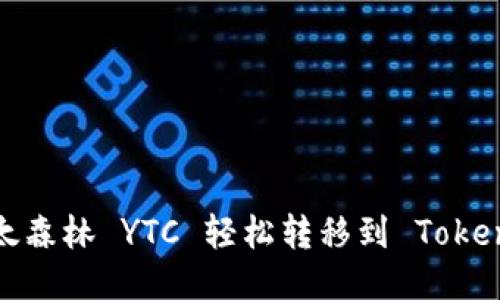 如何将以太森林 YTC 轻松转移到 Tokenim 平台？