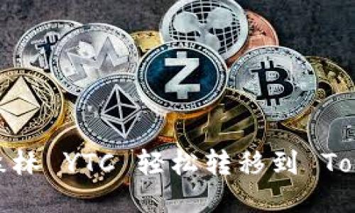 如何将以太森林 YTC 轻松转移到 Tokenim 平台？