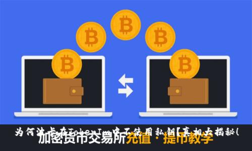 为何波卡在TokenIm中不使用私钥？真相大揭秘！