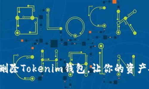 如何彻底删除Tokenim钱包，让你的资产安全无忧？