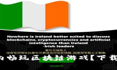 如何在全球范围内畅玩区块链游戏？下载与安装方法揭秘！