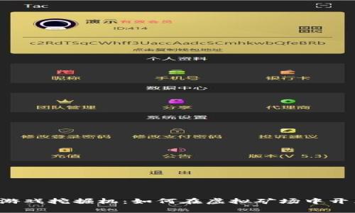 区块链游戏挖掘机：如何在虚拟矿场中开采财富？