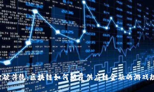 打破传统：区块链如何颠覆供应链金融的游戏规则