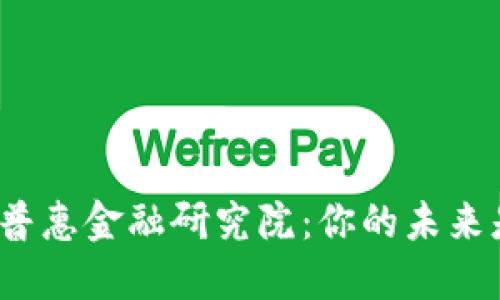 揭秘区块链普惠金融研究院：你的未来是否在这里？