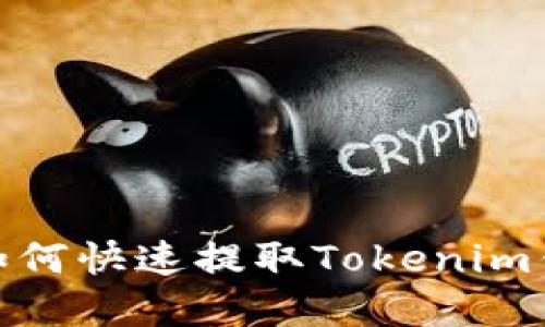 轻松掌握：如何快速提取Tokenim钱包中的币？