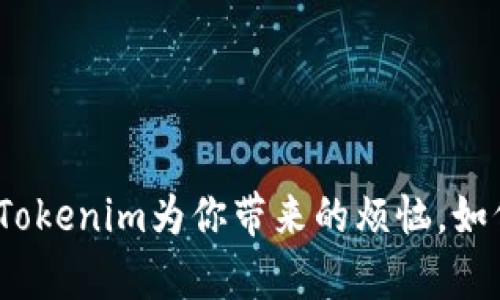 打包之痛：Tokenim为你带来的烦恼，如何高效解决