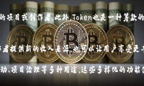 在Tokenim（一个基于代币的生态系统和平台）中，Token可以用于多种用途。以下是一些可能的用途：

1. 交易媒介
Token可以作为数字货币进行交易，帮助用户在平台上购买商品和服务。这种灵活性使得用户能够方便地进行交易，减少了传统支付方式中的各种障碍。

2. 激励措施
许多平台利用Token作为激励用户参与社区活动的方式。例如，参与讨论、分享内容或为他人提供帮助的用户，可以获得Token作为奖励。这种激励机制不仅提高了用户的参与度，还增强了社区的凝聚力。

3. 投票权
在一些去中心化的平台中，Token持有者可以使用他们的Token参与治理投票。这种机制鼓励用户对平台的发展方向和重要决策发表意见，从而提高了用户的参与感和归属感。

4. 访问权限
拥有特定Token的用户可能会获得某些专属功能或服务的访问权限。例如，Token可以解锁高级内容、独特的功能或参与私人活动，增强了用户的整体体验。

5. 社区支持与筹款
Token还可以用作社区支持的工具，用户可以通过购买Token来支持他们喜欢的项目或创作者。此外，Token也是一种筹款的方式，项目团队可以通过发行Token来为新产品或服务筹集资金。

6. 不同场景的应用
Token可以用于许多不同的场景，如游戏、在线学习、艺术创作等。它可以为创作者提供新的收入来源，也可以让用户享受更丰富的娱乐体验。

总之，Tokenim中能够放置的内容非常广泛，它们不仅限于交易，还涉及社区互动、项目治理等多种用途。这些多样化的功能使Token成为一个重要的数字资产，在现代数字经济中扮演着不可或缺的角色。