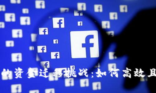 从EOS到TokenIM的资金迁移挑战：如何高效且安全地完成转账？