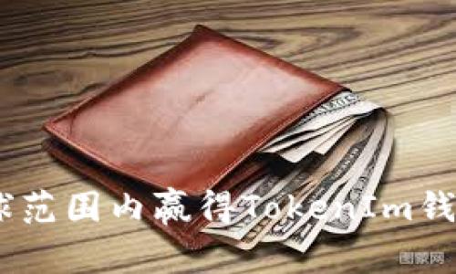 从零到一：如何在全球范围内赢得TokenIm钱包用户的信任和支持
