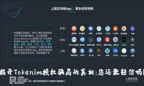 揭开Tokenim授权骗局的真相：您还敢轻信吗？