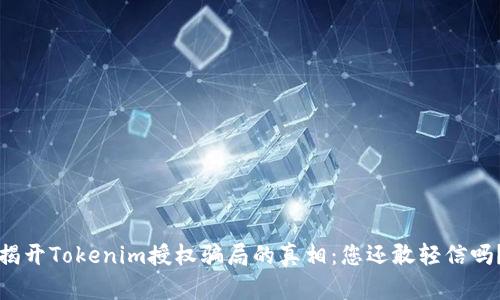 揭开Tokenim授权骗局的真相：您还敢轻信吗？