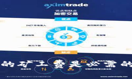 为何TokenIM转账的矿工费是必需的？揭开背后的真相！
