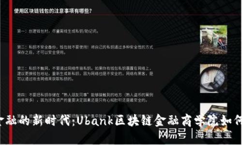 颠覆传统金融的新时代：Ubank区块链金融商学院如何引领未来?