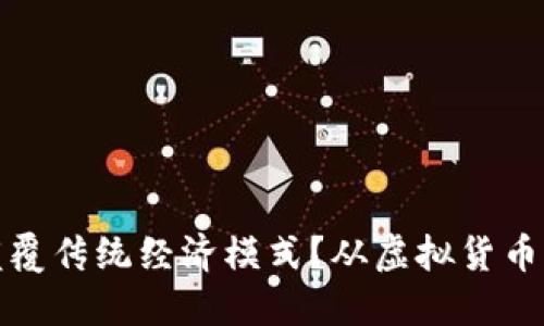 如何区块链金融颠覆传统经济模式？从虚拟货币到智能合约的挑战