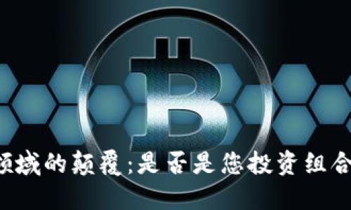 区块链在金融领域的颠覆：是否是您投资组合中缺失的明星？