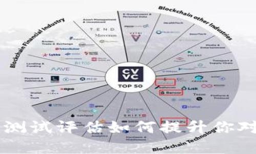 打破界限：tokenim测试评估如何提升你对区块链技术的理解
