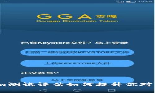 打破界限：tokenim测试评估如何提升你对区块链技术的理解