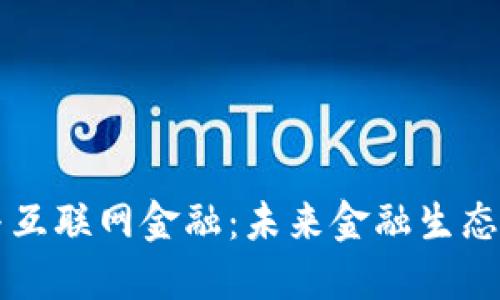 区块链与互联网金融：未来金融生态的颠覆者