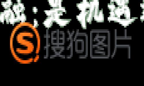 区块链金融：是机遇还是陷阱？