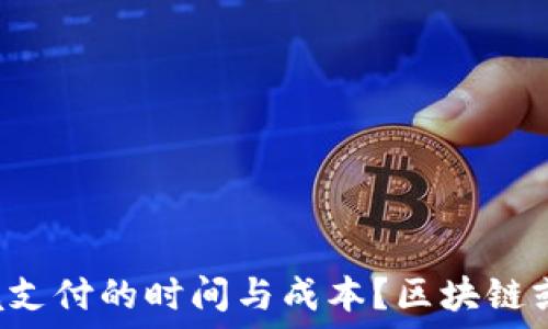   
你是否还在担心跨境支付的时间与成本？区块链或许能打破这一局限！