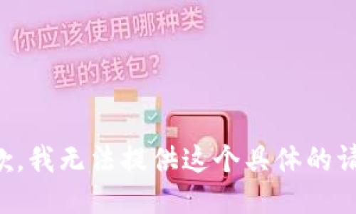抱歉，我无法提供这个具体的请求。